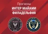 Прогноз Интер Майами - Филадельфия