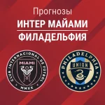 Прогноз Интер Майами - Филадельфия