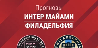 Прогноз Интер Майами - Филадельфия