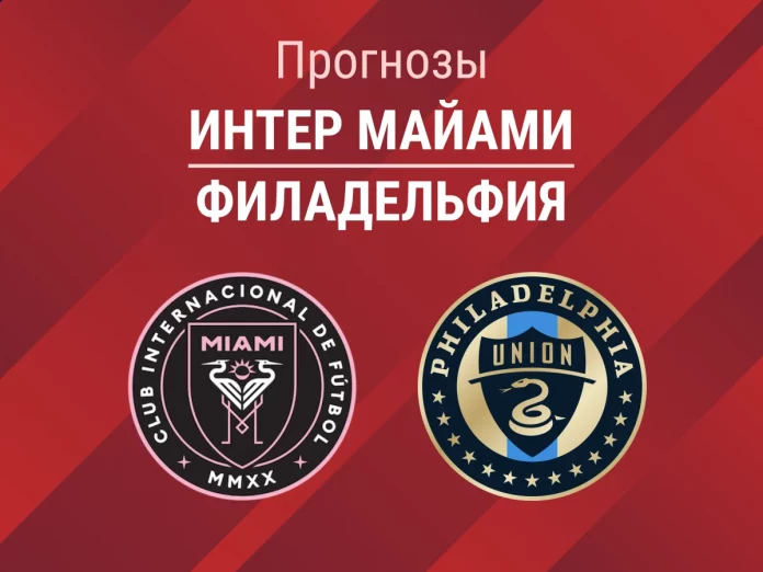 Прогноз Интер Майами - Филадельфия