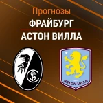 Прогноз Фрайбург - Астон Вилла