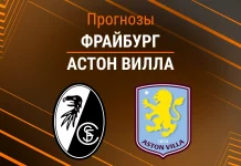 Фрайбург – Астон Вилла: прогноз на финал ЛЕ 20 мая 2026 года Прогноз Фрайбург - Астон Вилла