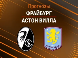 Фрайбург – Астон Вилла: прогноз на финал ЛЕ 20 мая 2026 года Прогноз Фрайбург - Астон Вилла