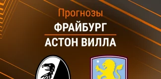 Прогноз Фрайбург - Астон Вилла