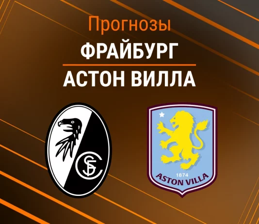 Прогноз Фрайбург - Астон Вилла