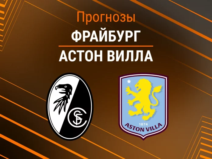 Прогноз Фрайбург - Астон Вилла