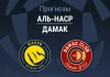 Аль-Наср – Дамак: прогноз на Про лигу 21 мая 2026 года Прогноз Аль-Наср - Дамак