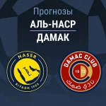 Аль-Наср – Дамак: прогноз на Про лигу 21 мая 2026 года Прогноз Аль-Наср - Дамак
