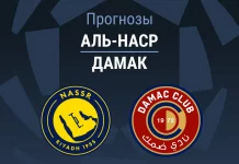 Аль-Наср – Дамак: прогноз на Про лигу 21 мая 2026 года Прогноз Аль-Наср - Дамак