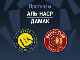 Прогноз Аль-Наср - Дамак