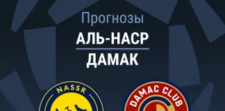Прогноз Аль-Наср - Дамак