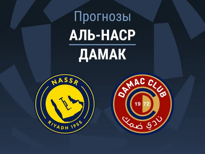 Прогноз Аль-Наср - Дамак