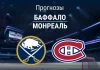 Прогноз Баффало - Монреаль