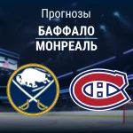 Прогноз Баффало - Монреаль