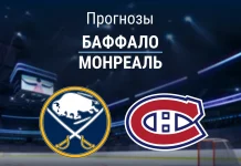 Прогноз Баффало - Монреаль
