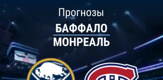 Прогноз Баффало - Монреаль