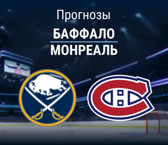 Прогноз Баффало - Монреаль