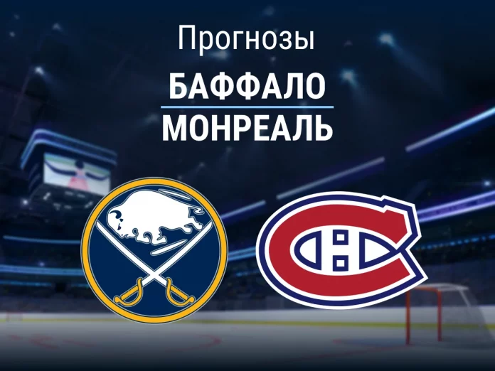 Баффало - Монреаль Прогноз Баффало - Монреаль