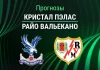 Прогноз Кристал Пэлас - Райо Вальекано