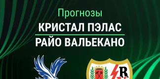 Прогноз Кристал Пэлас - Райо Вальекано