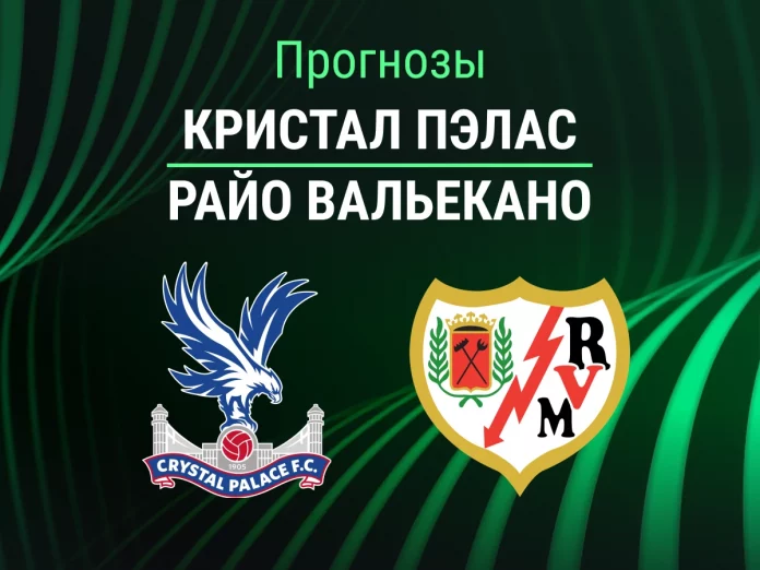 Прогноз Кристал Пэлас - Райо Вальекано