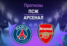 Прогноз ПСЖ - Арсенал