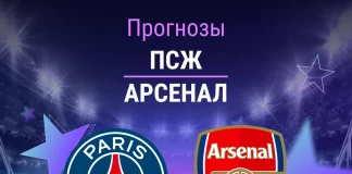 Прогноз ПСЖ - Арсенал