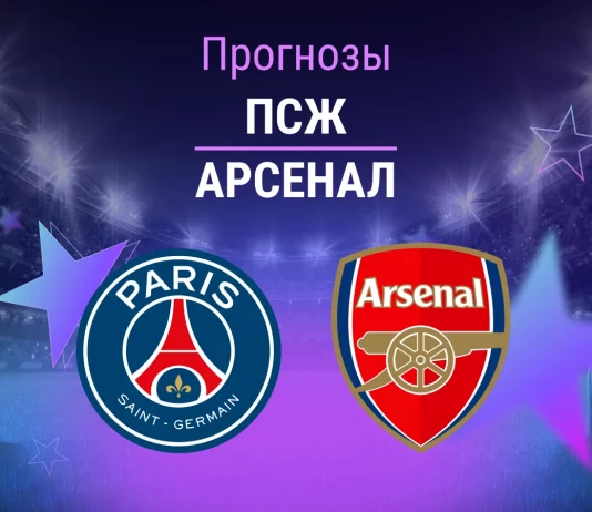 Прогноз ПСЖ - Арсенал