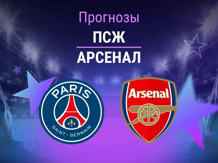 ПСЖ - Арсенал Прогноз ПСЖ - Арсенал