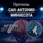 Прогноз Сан-Антонио - Миннесота