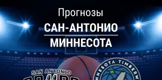 Прогноз Сан-Антонио - Миннесота