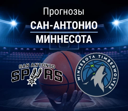 Прогноз Сан-Антонио - Миннесота