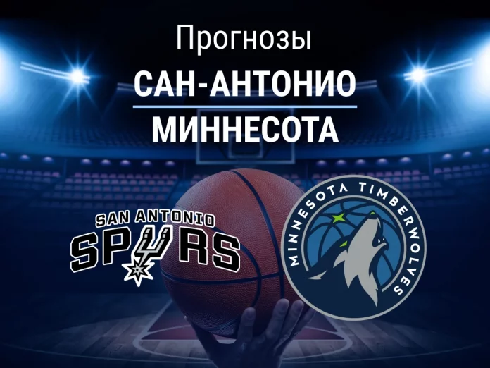 Прогноз Сан-Антонио - Миннесота