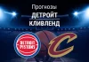 Детройт – Кливленд: прогноз на НБА 14 мая 2026 года Прогноз Детройт - Кливленд