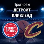 Детройт – Кливленд: прогноз на НБА 14 мая 2026 года Прогноз Детройт - Кливленд