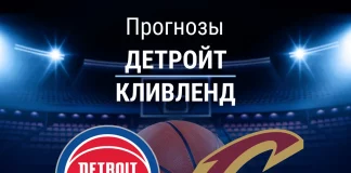Прогноз Детройт - Кливленд