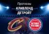 Прогноз Кливленд - Детройт