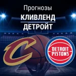 Прогноз Кливленд - Детройт