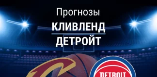Прогноз Кливленд - Детройт