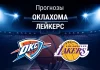 Прогноз Оклахома - Лейкерс