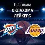 Прогноз Оклахома - Лейкерс