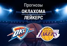 Прогноз Оклахома - Лейкерс
