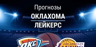 Прогноз Оклахома - Лейкерс