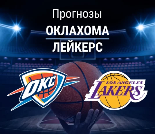 Прогноз Оклахома - Лейкерс
