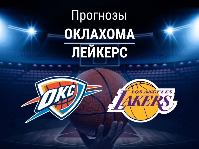 Прогноз Оклахома - Лейкерс