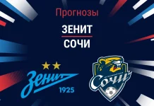 Прогноз Зенит - Сочи