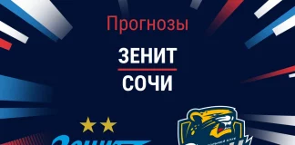 Прогноз Зенит - Сочи
