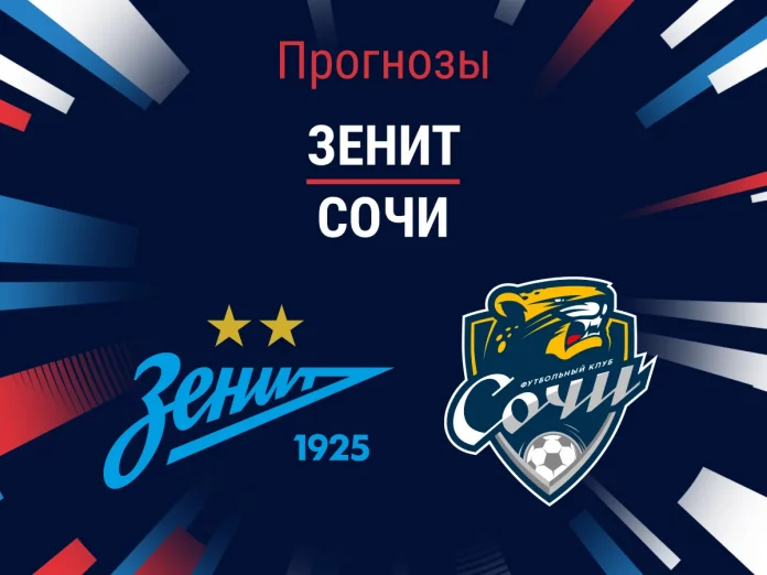 Зенит - Сочи Прогноз Зенит - Сочи