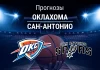 Прогноз Оклахома - Сан-Антонио