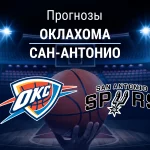 Прогноз Оклахома - Сан-Антонио